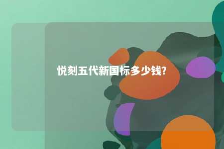 悦刻五代新国标多少钱	？ 